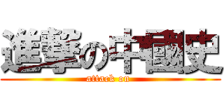 進撃の中國史 (attack on )