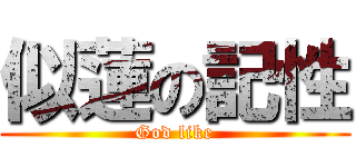 似蓮の記性 (God like)