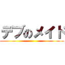 デブのメイド ()