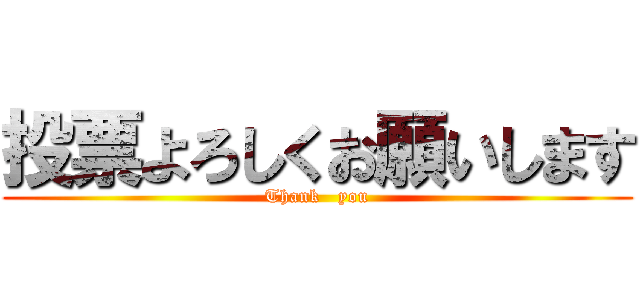 投票よろしくお願いします (Thank   you)