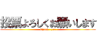 投票よろしくお願いします (Thank   you)