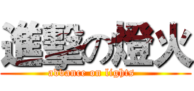 進擊の燈火 (advance on lights  )