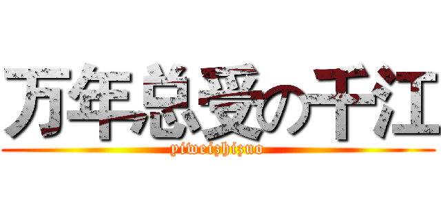 万年总受の千江 (yiweizhizuo)