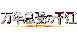 万年总受の千江 (yiweizhizuo)
