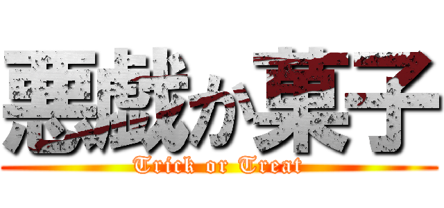 悪戯か菓子 (Trick or Treat)