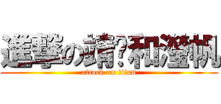 進撃の靖雯和瀅帆 (attack on titan)
