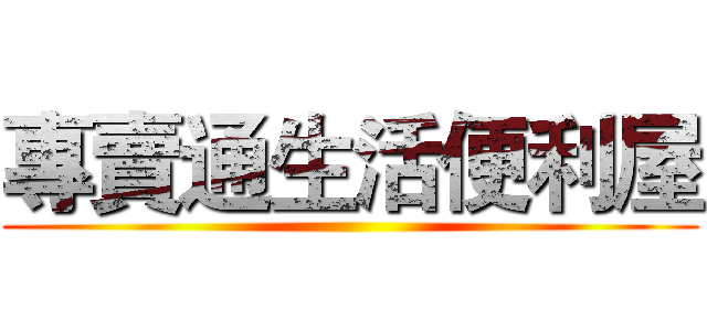 專賣通生活便利屋 ()
