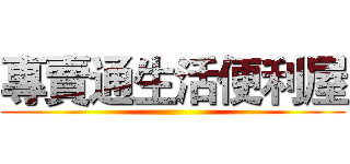 專賣通生活便利屋 ()