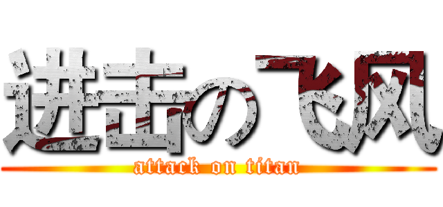 进击の飞风 (attack on titan)