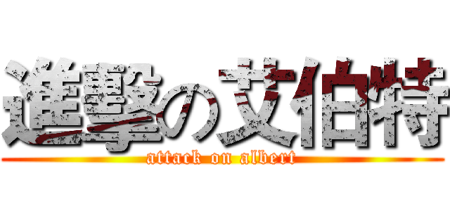 進擊の艾伯特 (attack on albert)