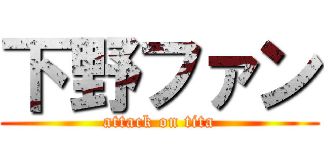 下野ファン (attack on tita)
