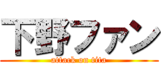 下野ファン (attack on tita)