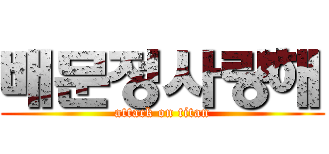 배문정사랑해 (attack on titan)