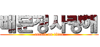 배문정사랑해 (attack on titan)