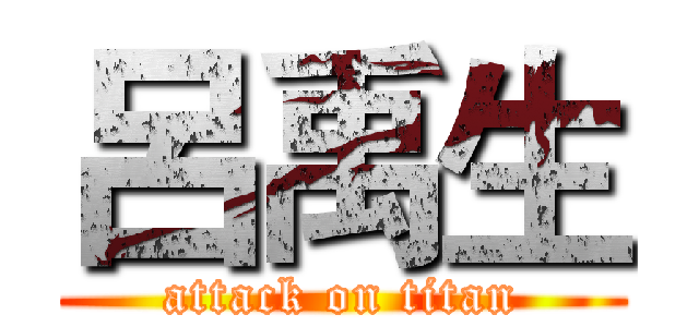 呂禹生 (attack on titan)