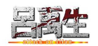 呂禹生 (attack on titan)