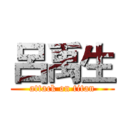 呂禹生 (attack on titan)