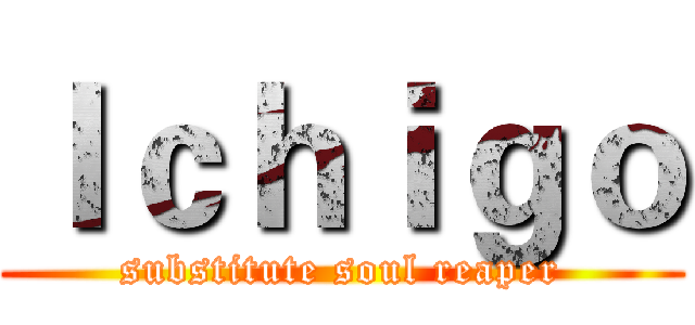 Ｉｃｈｉｇｏ (substitute soul reaper)