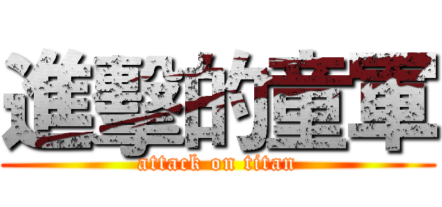 進擊的童軍 (attack on titan)