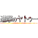 進撃のヤトゥー (attack on yato)