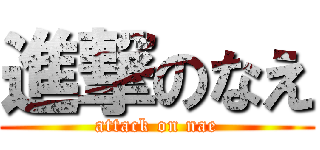 進撃のなえ (attack on nae)