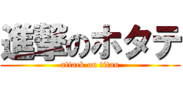 進撃のホタテ (attack on titan)