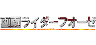 画面ライダーフオーゼ (Screen rider Astronaut)