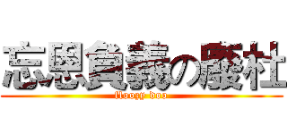 忘恩負義の廢杜 (floozy doo)