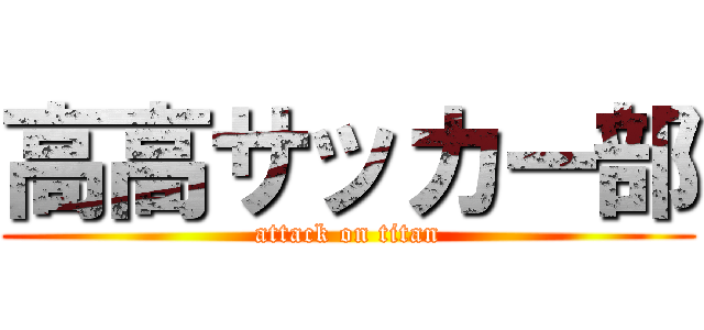 高高サッカー部 (attack on titan)
