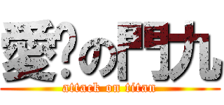 愛妳の門九 (attack on titan)