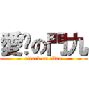 愛妳の門九 (attack on titan)