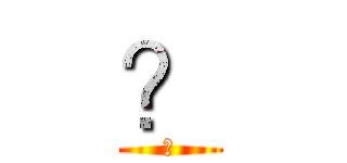 ？ (?)