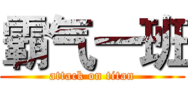 霸气一班 (attack on titan)