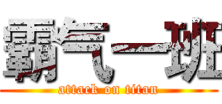 霸气一班 (attack on titan)