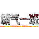 霸气一班 (attack on titan)