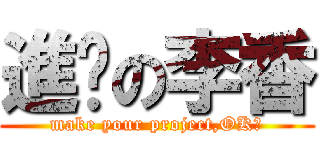 進擊の李香 (make your project,OK?)