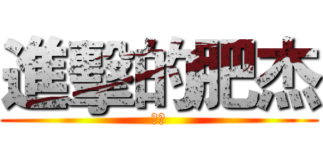 進擊的肥杰 (凱杰)