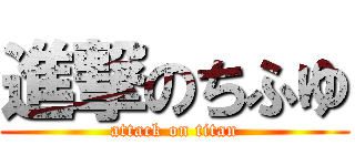 進撃のちふゆ (attack on titan)