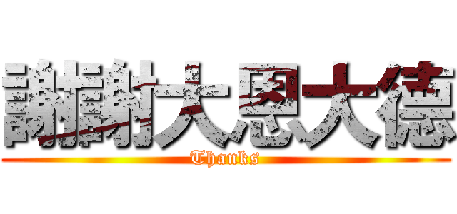 謝謝大恩大德 (Thanks)