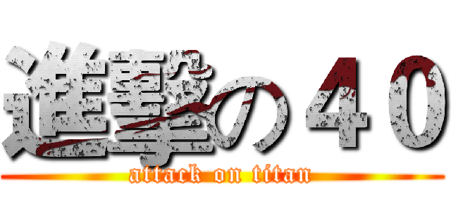 進擊の４０ (attack on titan)