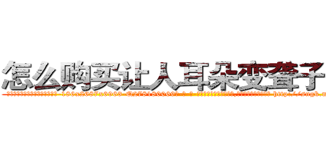 怎么购买让人耳朵变聋子的药 (怎么购买让人耳朵变聋子的药【电-186x2687x6963-Q278180069元-吉-药-业】我们做的是长期生意,靠的是老客户长期支持 http://sngk.net/8USwgH
)