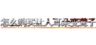 怎么购买让人耳朵变聋子的药 (怎么购买让人耳朵变聋子的药【电-186x2687x6963-Q278180069元-吉-药-业】我们做的是长期生意,靠的是老客户长期支持 http://sngk.net/8USwgH
)