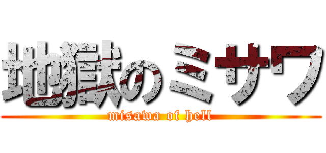 地獄のミサワ (misawa of hell)