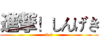 進撃！しんげき (2.6)