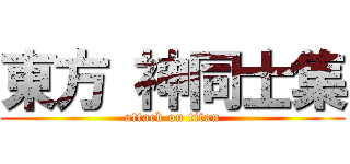 東方 神同士集 (attack on titan)