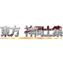 東方 神同士集 (attack on titan)