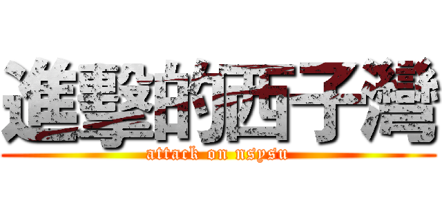 進擊的西子灣 (attack on nsysu)
