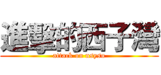 進擊的西子灣 (attack on nsysu)