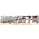 進擊的西子灣 (attack on nsysu)