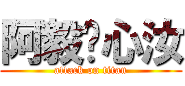 阿毅♡心汝 (attack on titan)